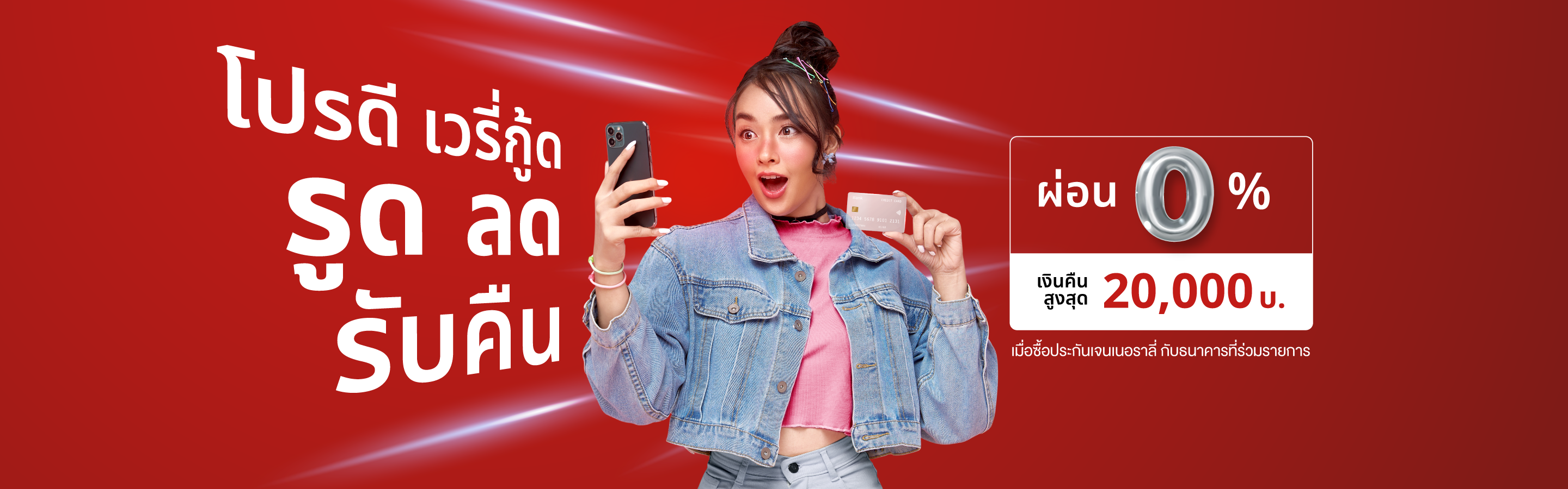 ผ่อน 0% เงินคืนสูงสุด 28,000 บ.​ เมื่อซื้อประกันสุขภาพกับธนาคารที่ร่วมรายการ​