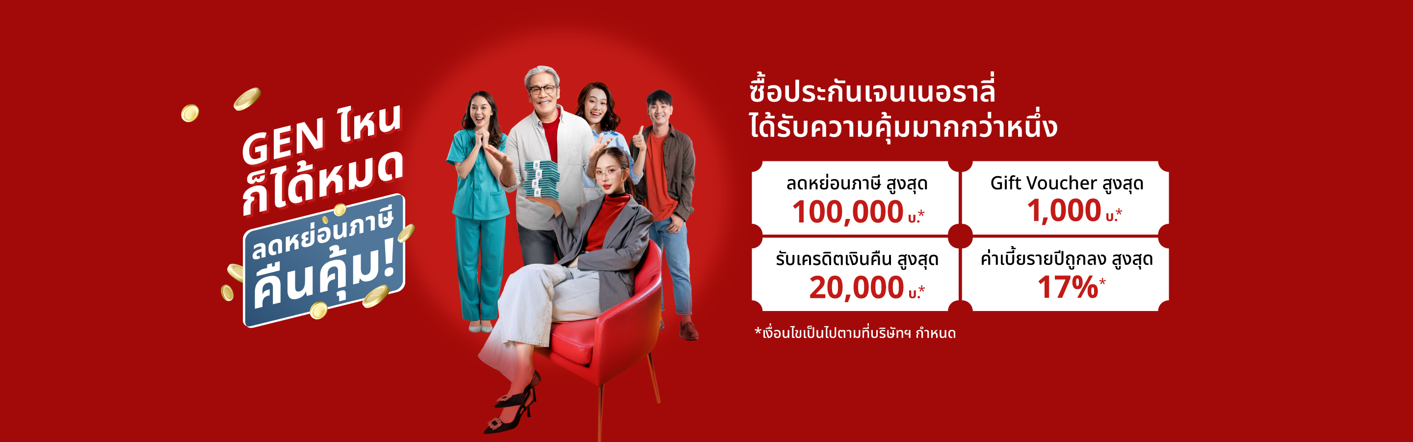 จ่ายเบี้ยประกันรายปีด้วยบัตรเครดิต รับสิทธิ์พิเศษ 4 ต่อ​ ​ - เครดิตเงินคืนสูงสุด 28,000 ​ - Gift Voucher สูงสุด 1,300 หรือเลือกผ่อน 0% สูงสุด 10 เดือน​ - ค่าเบี้ยถูกลงสูงสุด 17% ​ - ลดหย่อนภาษีสูงสุด 100,000 บ.​ ​  ตั้งแต่วันนี้ – ธันวาคม 2568        * เฉพาะเบี้ยประกันปีแรกเท่านั้น
