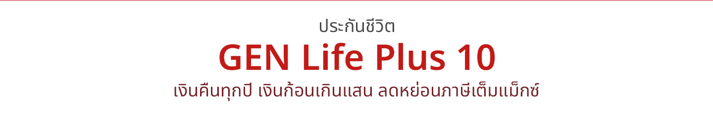 ประกันชีวิต  Gen Life Plus 10 เงินคืนทุกปี เงินก้อนเกินแสน ลดหย่อนภาษีเต็มแม็กซ์