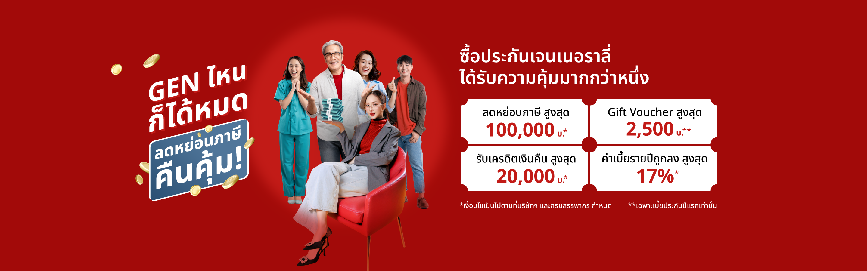 จ่ายเบี้ยประกันรายปีด้วยบัตรเครดิต รับสิทธิ์พิเศษ 4 ต่อ​ ​ - เครดิตเงินคืนสูงสุด 28,000 ​ - Gift Voucher สูงสุด 1,300 หรือเลือกผ่อน 0% สูงสุด 10 เดือน​ - ค่าเบี้ยถูกลงสูงสุด 17% ​ - ลดหย่อนภาษีสูงสุด 100,000 บ.​ ​  ตั้งแต่วันนี้ – ธันวาคม 2568        * เฉพาะเบี้ยประกันปีแรกเท่านั้น