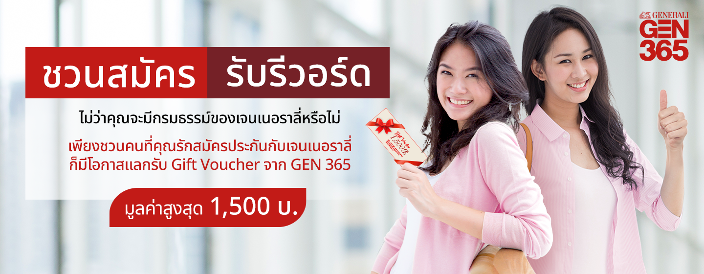 ชวนสมัคร รับรีวอร์ด  ไม่ว่าคุณจะมีกรมธรรม์ของเจนเนอราลี่หรือไม่ เพียงชวนคนที่คุณรักสมัครประกันกับเจนเนอราลี่ ก็มีโอกาสแลกรับ Gift Voucher จาก Generali 365  มูลค่าสูงสุด 1,500 บ.