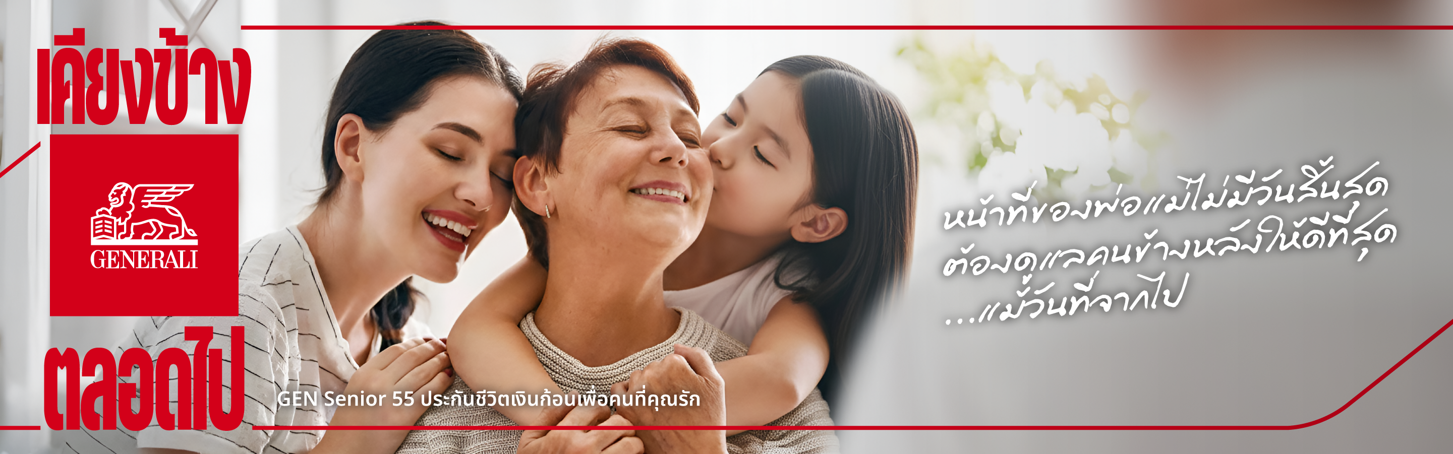 เจนเนอราลี่…ประกันความรักคุณ