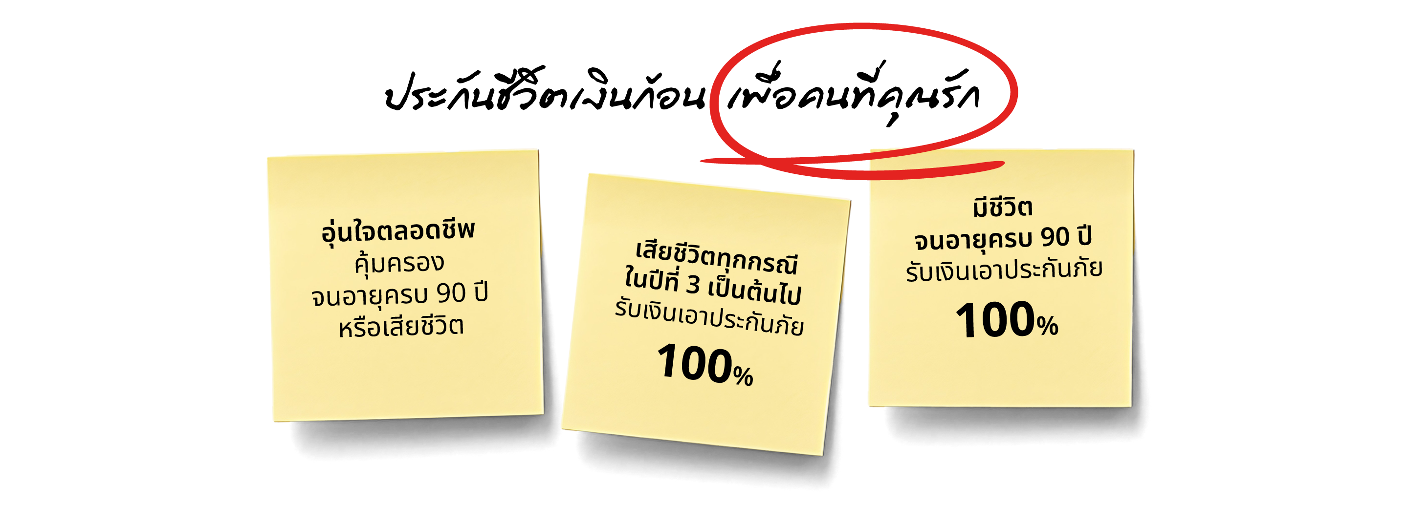 เจนเนอราลี่…ประกันความรักคุณ