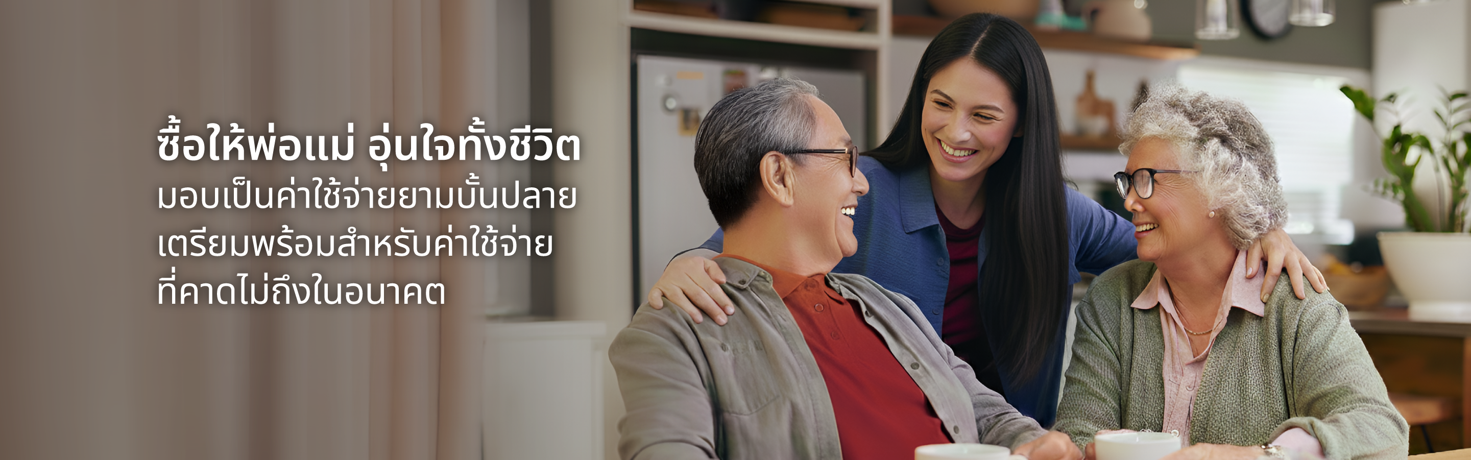 เจนเนอราลี่…ประกันความรักคุณ