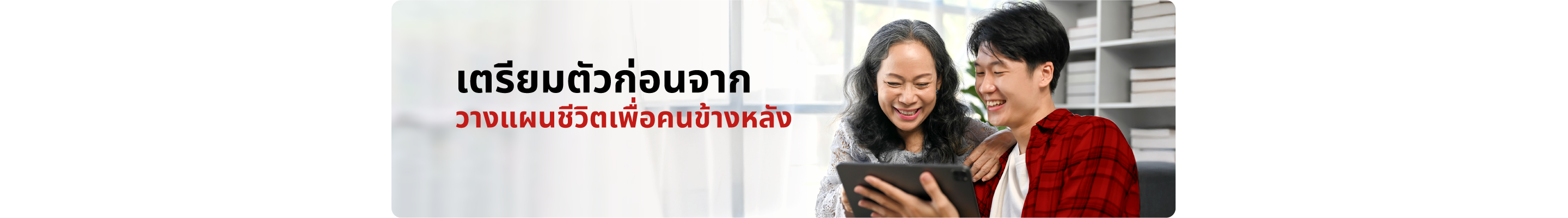 เจนเนอราลี่…ประกันความรักคุณ